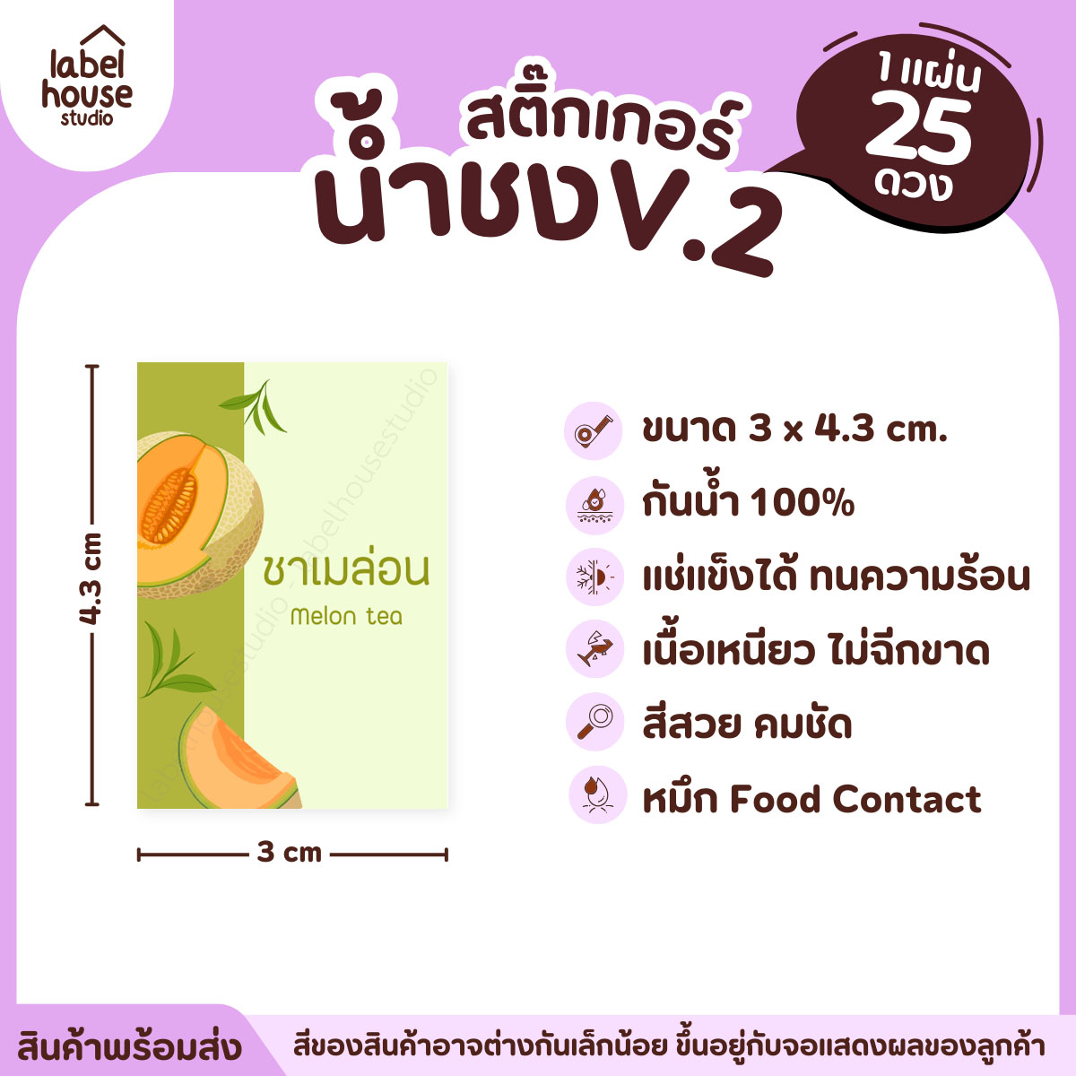 [ VER .2 ] สติ๊กเกอร์เมนูน้ำชง 3 x 4.3 ซม. เนื้อ PP กันน้ำ ติดแก้ว/ขวดเครื่องดื่ม 1 แผ่น 25 ดวง ชาเมล่อน